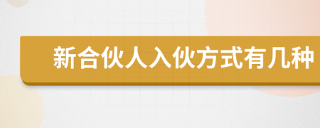 新合伙人入伙方式有幾種