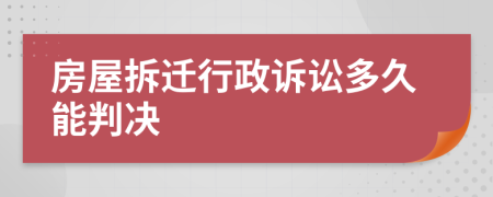 房屋拆遷行政訴訟多久能判決