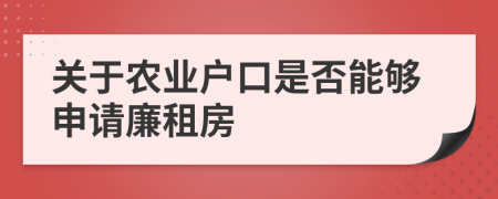 關(guān)于農(nóng)業(yè)戶口是否能夠申請廉租房