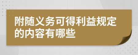 附隨義務(wù)可得利益規(guī)定的內(nèi)容有哪些