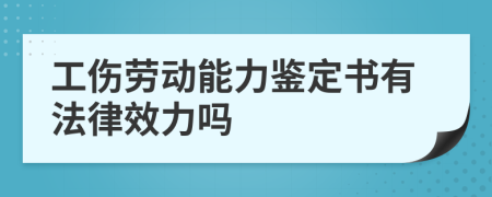 工傷勞動(dòng)能力鑒定書有法律效力嗎