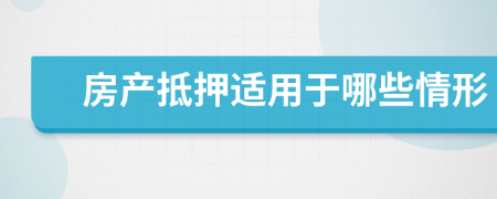 房產(chǎn)抵押適用于哪些情形