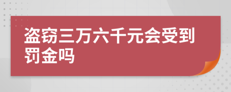 盜竊三萬六千元會受到罰金嗎