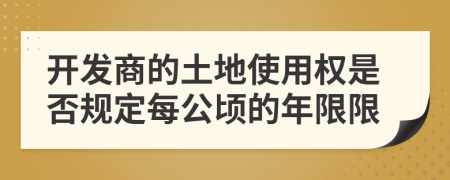 開(kāi)發(fā)商的土地使用權(quán)是否規(guī)定每公頃的年限限