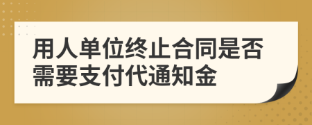 用人單位終止合同是否需要支付代通知金
