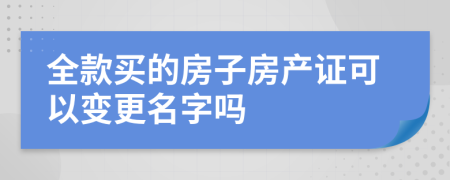 全款買的房子房產(chǎn)證可以變更名字嗎