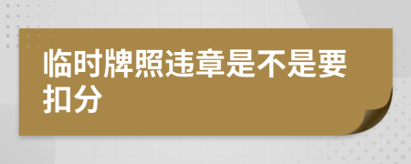臨時牌照違章是不是要扣分