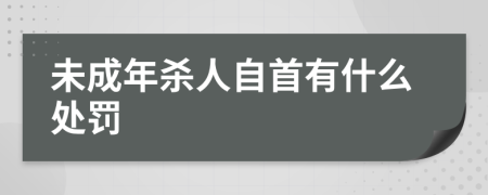 未成年殺人自首有什么處罰
