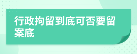 行政拘留到底可否要留案底