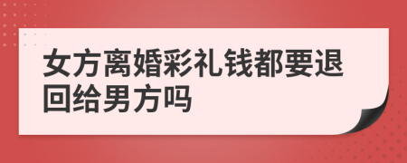 女方離婚彩禮錢都要退回給男方嗎