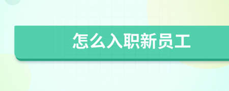怎么入職新員工