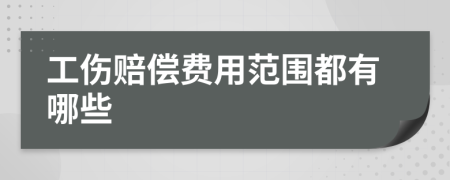 工傷賠償費用范圍都有哪些