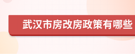武漢市房改房政策有哪些