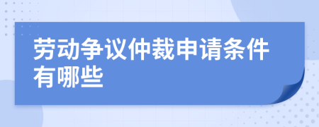 勞動爭議仲裁申請條件有哪些