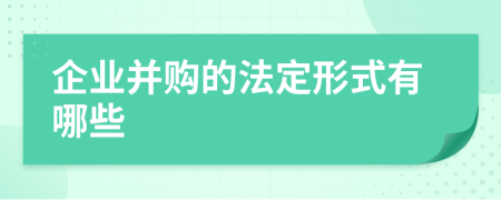 企業(yè)并購的法定形式有哪些