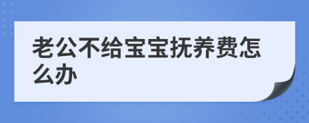 老公不給寶寶撫養(yǎng)費(fèi)怎么辦