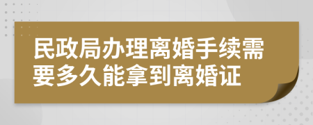 民政局辦理離婚手續(xù)需要多久能拿到離婚證