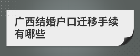 廣西結(jié)婚戶口遷移手續(xù)有哪些
