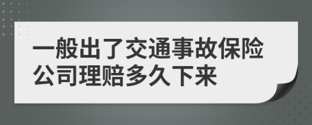 一般出了交通事故保險公司理賠多久下來