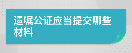遺囑公證應當提交哪些材料