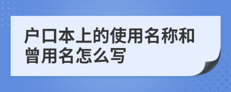 戶口本上的使用名稱和曾用名怎么寫