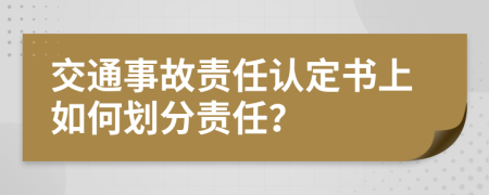 交通事故責任認定書上如何劃分責任？