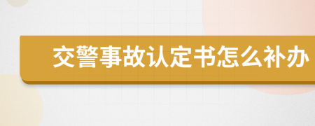 交警事故認(rèn)定書怎么補(bǔ)辦