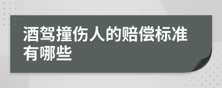 酒駕撞傷人的賠償標準有哪些