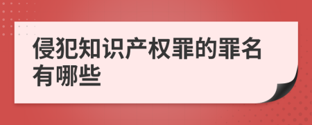 侵犯知識(shí)產(chǎn)權(quán)罪的罪名有哪些