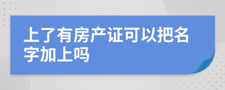 上了有房產(chǎn)證可以把名字加上嗎