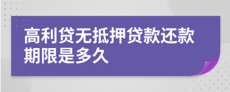 高利貸無抵押貸款還款期限是多久