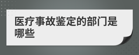 醫(yī)療事故鑒定的部門是哪些