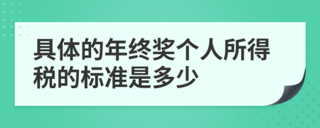 具體的年終獎(jiǎng)個(gè)人所得稅的標(biāo)準(zhǔn)是多少