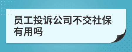 員工投訴公司不交社保有用嗎