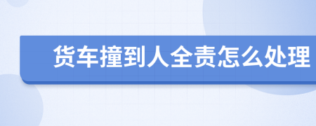 貨車撞到人全責(zé)怎么處理