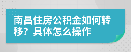 南昌住房公積金如何轉(zhuǎn)移？具體怎么操作