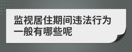 監(jiān)視居住期間違法行為一般有哪些呢
