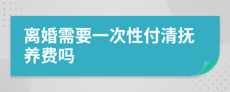 離婚需要一次性付清撫養(yǎng)費(fèi)嗎