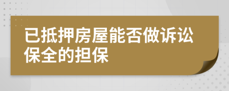 已抵押房屋能否做訴訟保全的擔(dān)保