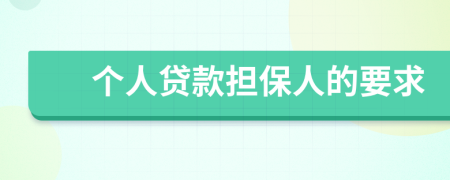 個人貸款擔(dān)保人的要求