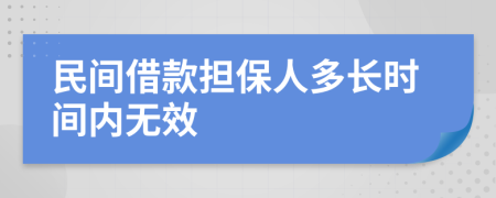 民間借款擔(dān)保人多長(zhǎng)時(shí)間內(nèi)無(wú)效