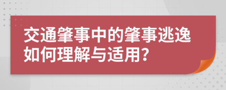 交通肇事中的肇事逃逸如何理解與適用？