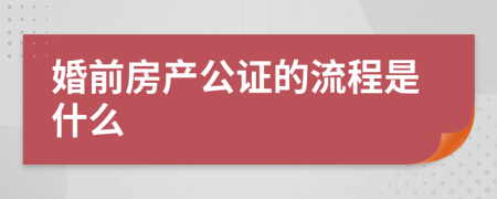 婚前房產(chǎn)公證的流程是什么