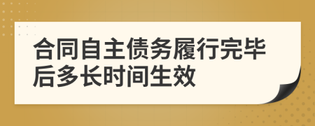 合同自主債務(wù)履行完畢后多長時(shí)間生效