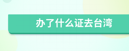辦了什么證去臺(tái)灣