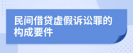 民間借貸虛假訴訟罪的構(gòu)成要件
