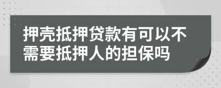 押殼抵押貸款有可以不需要抵押人的擔(dān)保嗎