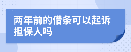 兩年前的借條可以起訴擔(dān)保人嗎