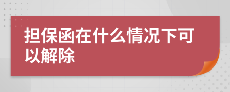 擔(dān)保函在什么情況下可以解除