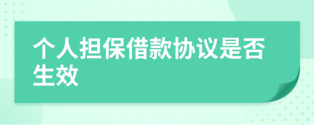 個(gè)人擔(dān)保借款協(xié)議是否生效